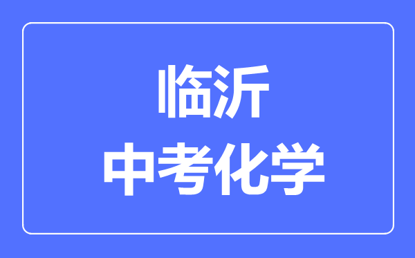 臨沂中考化學(xué)滿分是多少分,考試時間多長