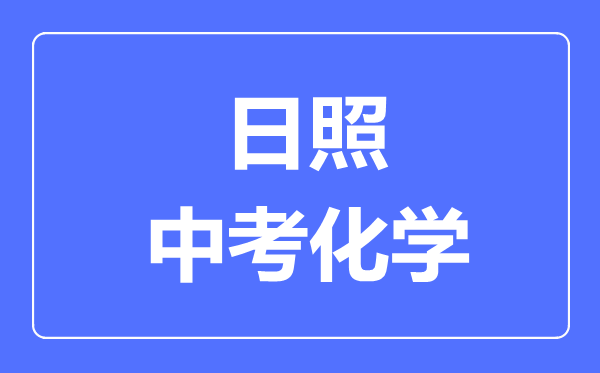 日照中考化學(xué)滿分是多少分,考試時(shí)間多長(zhǎng)