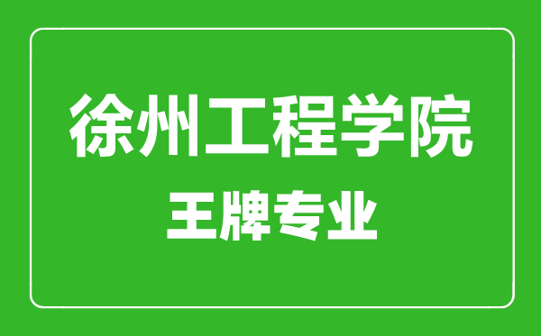 徐州工程學(xué)院王牌專(zhuān)業(yè)有哪些,徐州工程學(xué)院最好的專(zhuān)業(yè)是什么