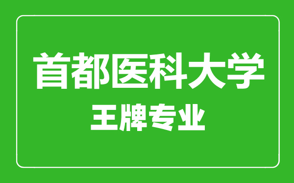 首都醫科大學(xué)王牌專(zhuān)業(yè)有哪些,首都醫科大學(xué)最好的專(zhuān)業(yè)是什么