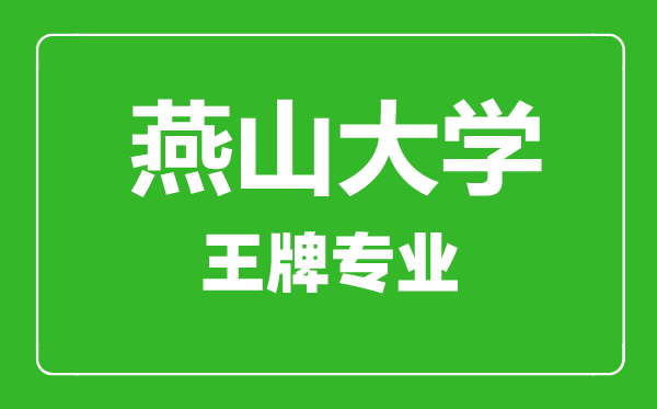 燕山大學(xué)王牌專(zhuān)業(yè)有哪些,燕山大學(xué)最好的專(zhuān)業(yè)是什么