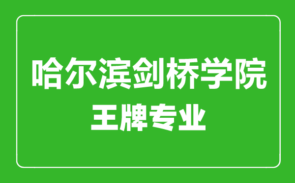 哈爾濱劍橋?qū)W院王牌專業(yè)有哪些,哈爾濱劍橋?qū)W院最好的專業(yè)是什么