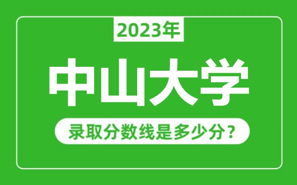 中山大學(xué)2023年錄取分數線(xiàn)是多少分（含2021-2022歷年）