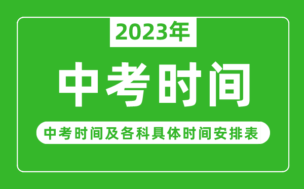 2023年各省市中考時(shí)間一覽表,中考時(shí)間2023年具體時(shí)間安排