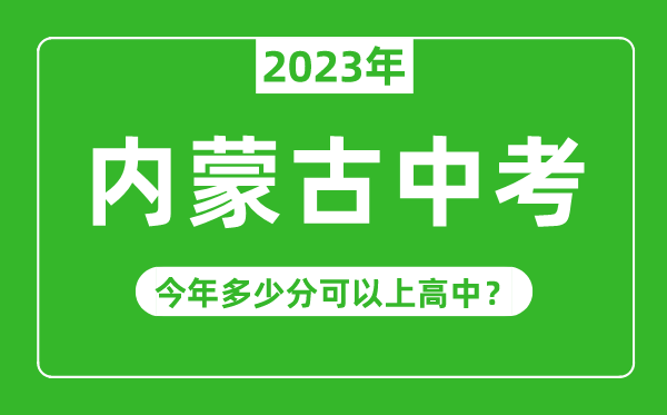 內蒙古中考難嗎,2023年內蒙古中考多少分可以上高中