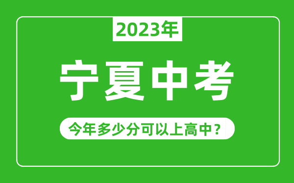 寧夏中考難嗎,2023年寧夏中考多少分可以上高中