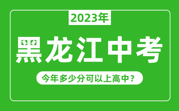 黑龍江中考難度大嗎,2023年黑龍江中考多少分可以上高中