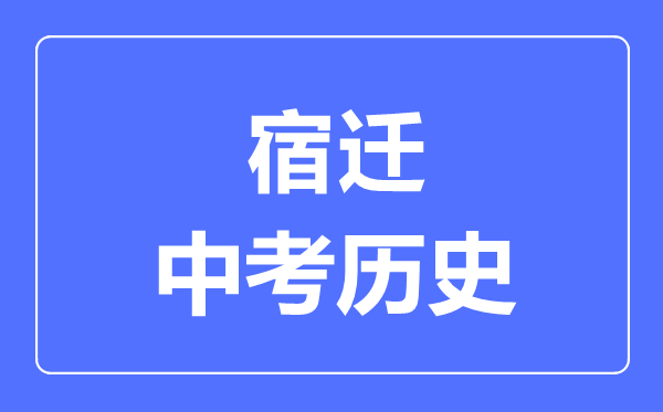 宿遷市中考歷史滿(mǎn)分是多少分,考試時(shí)間多長(cháng)