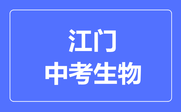 江門中考生物滿分是多少分,考試時間多長