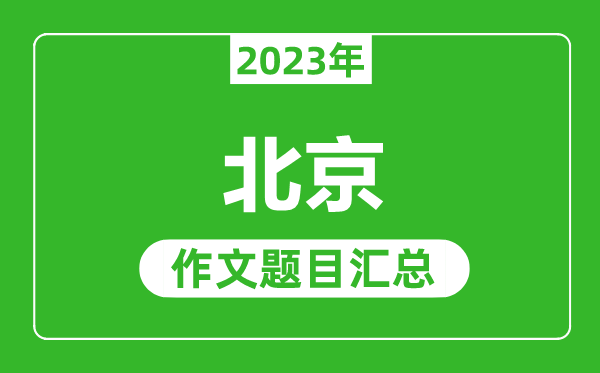 2023年北京中考作文題目,歷年北京中考作文題目匯總