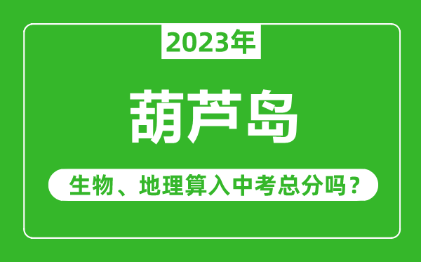 伊春市中考生物地理算入中考總分嗎？