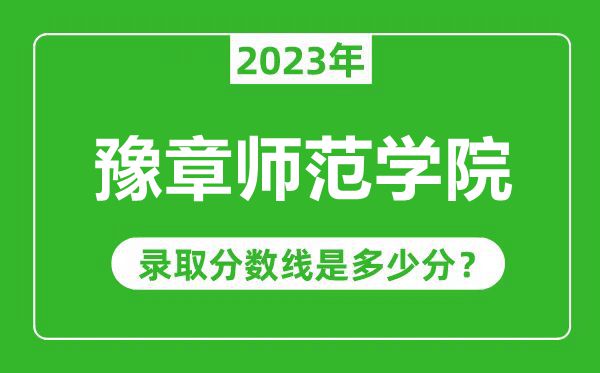 豫章師范學(xué)院2023年錄取分?jǐn)?shù)線是多少分（含2021-2022歷年）