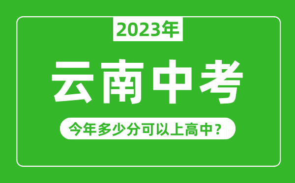 云南中考難度大嗎,2023年云南中考多少分可以上高中