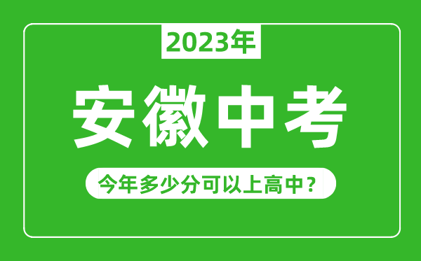 安徽中考難度大嗎,2023年安徽中考多少分可以上高中