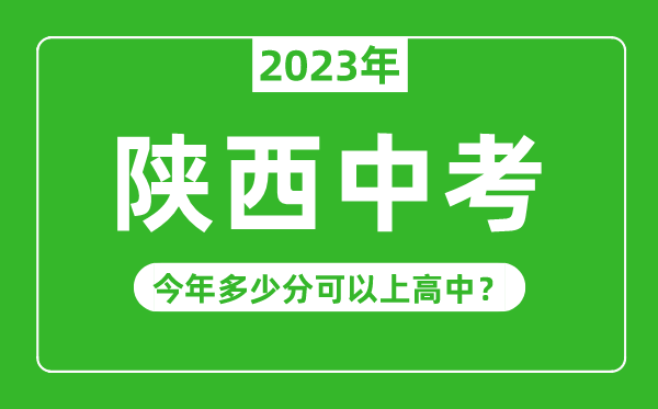 陜西中考難嗎,2023年陜西中考多少分可以上高中