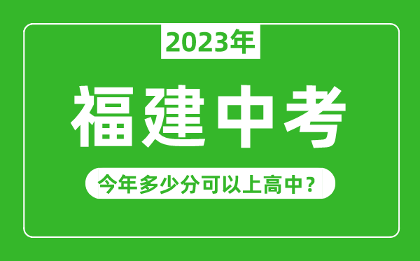 福建中考難度大嗎,2023年福建中考多少分可以上高中