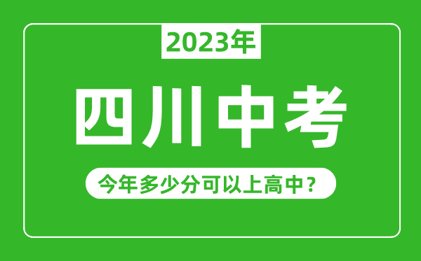 四川中考難嗎,2023年四川中考多少分可以上高中