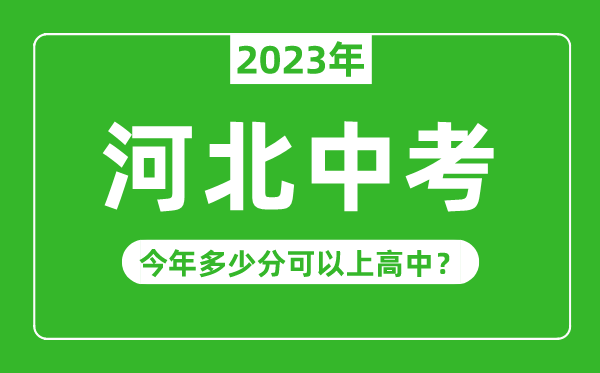 河北中考難度大嗎,2023年河北中考多少分可以上高中