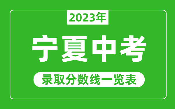 2023年寧夏中考錄取分數線(xiàn),寧夏錄取分數線(xiàn)一覽表