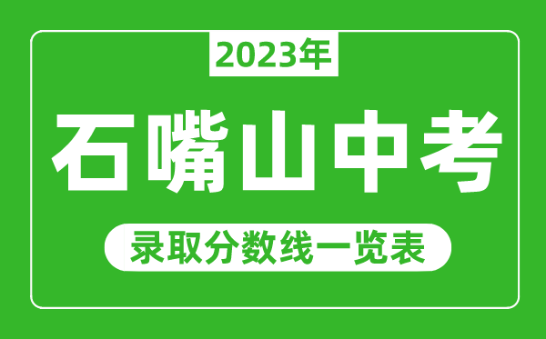 2023年石嘴山中考錄取分數線(xiàn),石嘴山市各高中錄取分數線(xiàn)一覽表