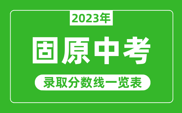 2023年固原中考錄取分數線(xiàn),固原市各高中錄取分數線(xiàn)一覽表