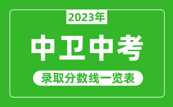 2023年中衛中考錄取分數線(xiàn),中衛市各高中錄取分數線(xiàn)一覽表