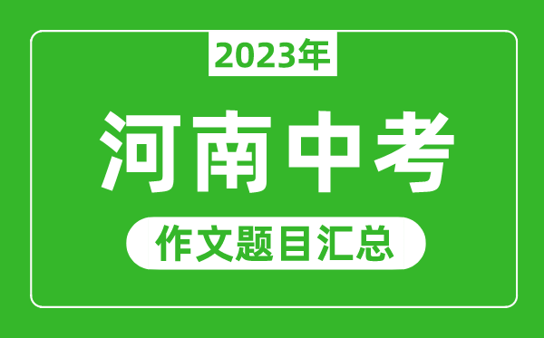 2023年河南中考作文題目,歷年河南中考作文題目匯總