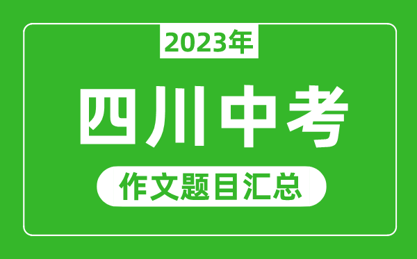 2023年四川中考作文題目,歷年四川中考作文題目匯總