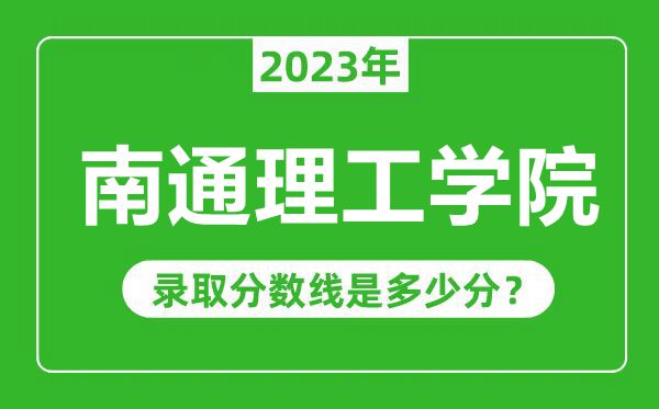 南通理工學(xué)院2023年錄取分數線(xiàn)是多少分（含2021-2022歷年）