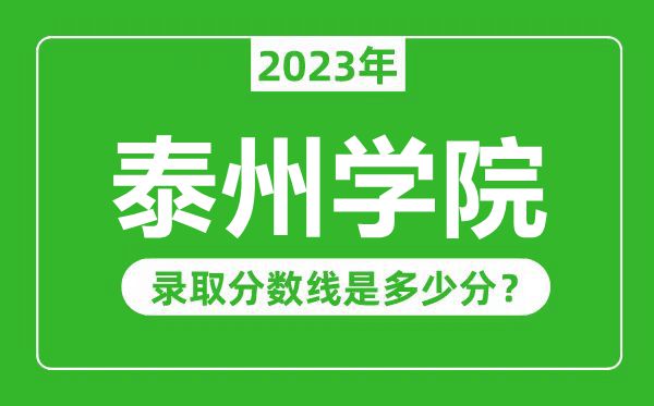 泰州學(xué)院2023年錄取分數線(xiàn)是多少分（含2021-2022歷年）