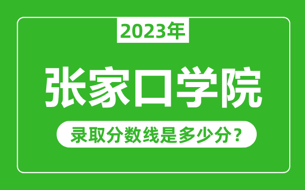 張家口學(xué)院2023年錄取分?jǐn)?shù)線是多少分（含2021-2022歷年）