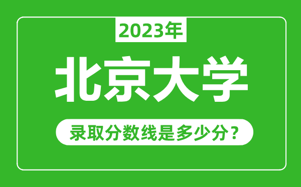 北京大學(xué)2023年錄取分數線(xiàn)是多少分（含2021-2022歷年）