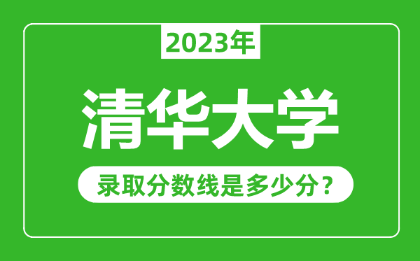 清華大學(xué)2023年錄取分數線(xiàn)是多少分（含2021-2022歷年）