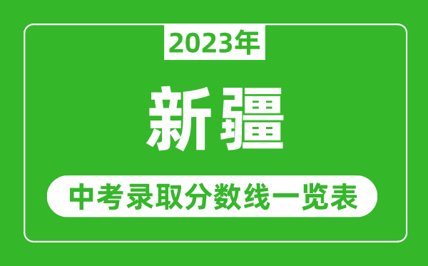 2023年新疆中考錄取分數線(xiàn),新疆各高中錄取分數線(xiàn)一覽表