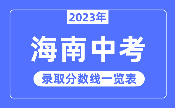 2023年海南中考錄取分數線(xiàn),海南省各高中錄取分數線(xiàn)一覽表