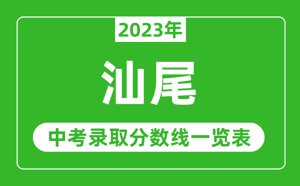 2023年汕尾中考錄取分數(shù)線,汕尾市各高中錄取分數(shù)線一覽表