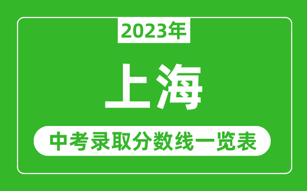 2023年上海中考錄取分數線(xiàn),上海市各高中錄取分數線(xiàn)一覽表