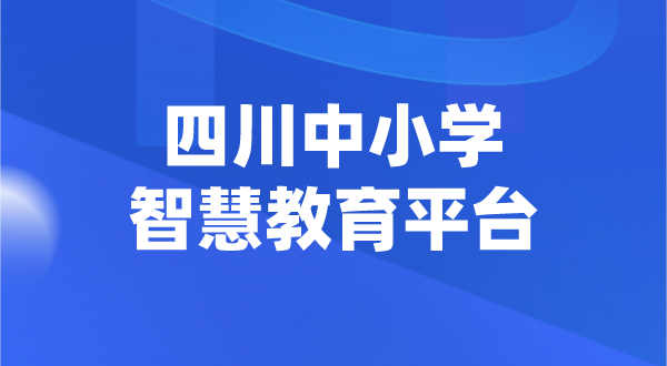 四川中小學(xué)智慧教育平臺官網(wǎng)登陸入口