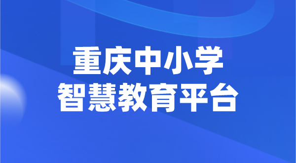 重慶中小學(xué)智慧教育平臺官網(wǎng)登陸入口