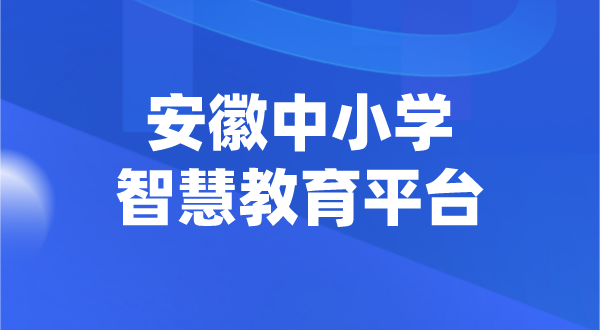 安徽中小學(xué)智慧教育平臺(tái)官網(wǎng)登陸入口