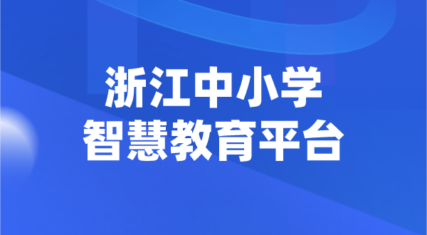 浙江中小學(xué)智慧教育平臺官網(wǎng)登陸入口