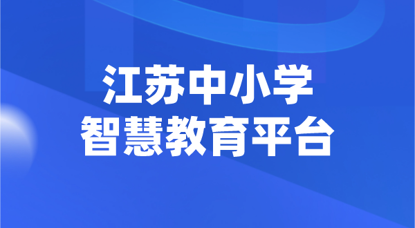 江蘇中小學(xué)智慧教育平臺官網(wǎng)登陸入口