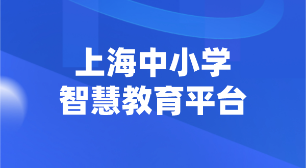 上海中小學(xué)智慧教育平臺官網(wǎng)登陸入口