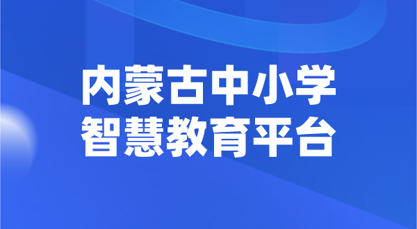 內(nèi)蒙古中小學(xué)智慧教育平臺(tái)官網(wǎng)登陸入口