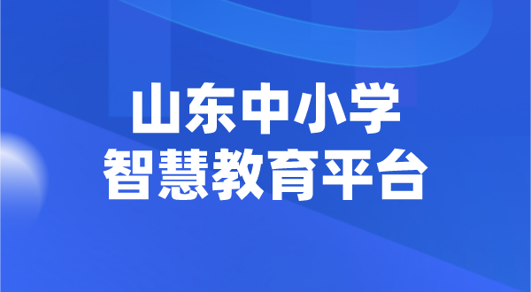 山東中小學(xué)智慧教育平臺官網(wǎng)登陸入口