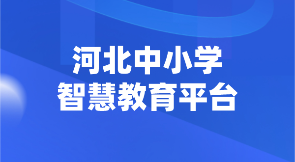 河北中小學(xué)智慧教育平臺官網(wǎng)登陸入口