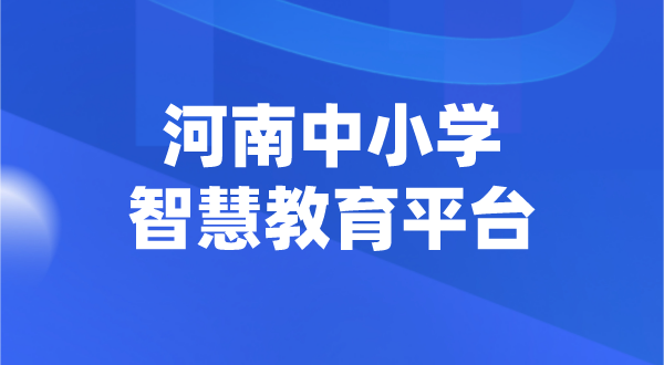 河南中小學(xué)智慧教育平臺(tái)官網(wǎng)登陸入口