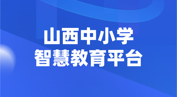 山西中小學(xué)智慧教育平臺(tái)官網(wǎng)登陸入口