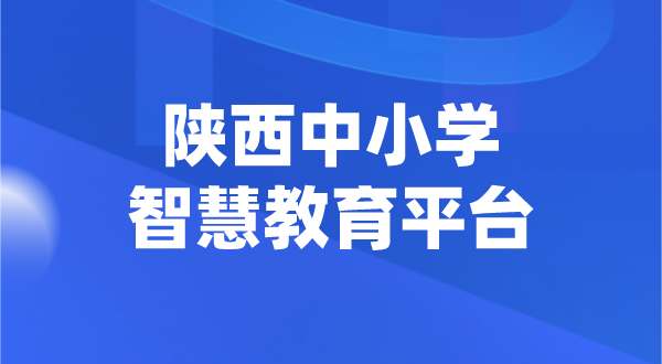 陜西中小學(xué)智慧教育平臺(tái)官網(wǎng)登陸入口