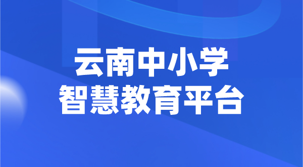 云南中小學(xué)智慧教育平臺官網(wǎng)登陸入口